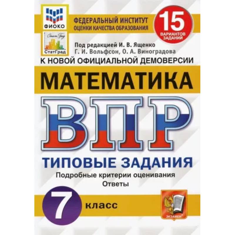 ВПР ФИОКО Математика. 7 класс. 15 вариантов. Типовые задания. ФГОС ВПР ФИОКО Математика. 7 класс. 15 вариантов. Типовые задания. ФГОС