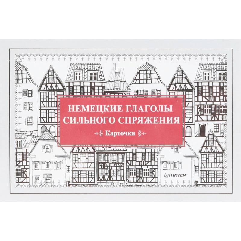 Немецкие глаголы сильного спряжения. 28 карточек Немецкие глаголы сильного спряжения. 28 карточек