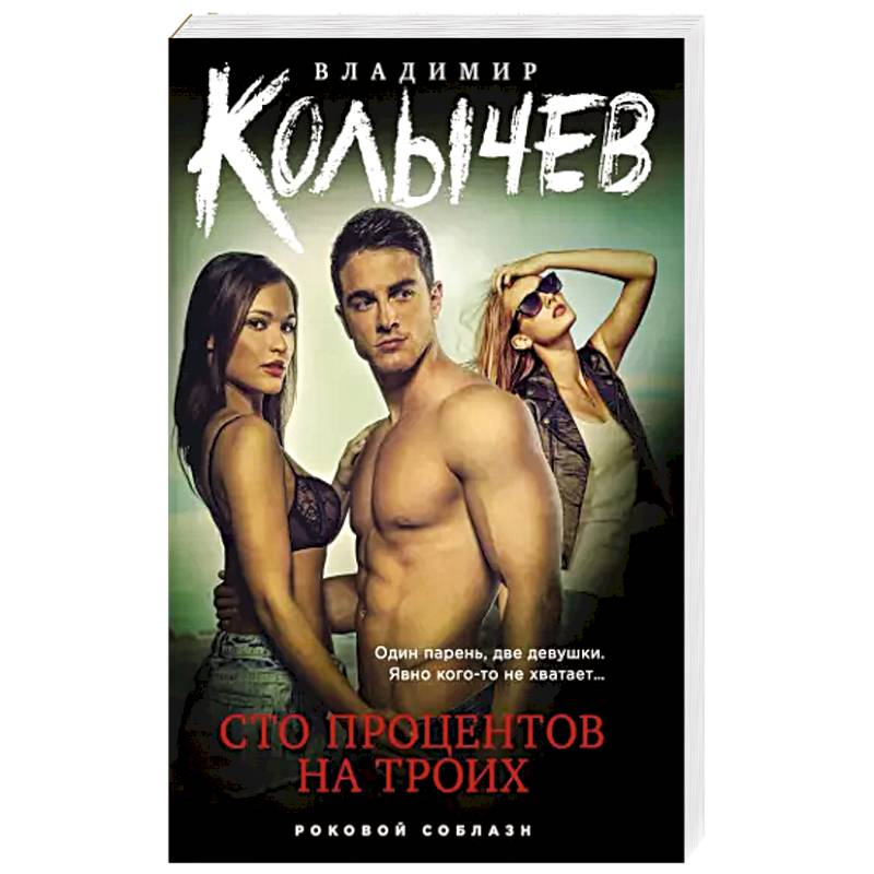 Сто процентов на троих