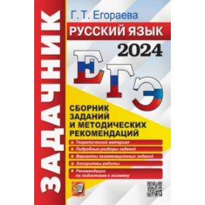 ЕГЭ-2024. Русский язык. Сборник заданий и методических рекомендаций. Теоретический материал ЕГЭ-2024. Русский язык. Сборник заданий и методических рекомендаций. Теоретический материал