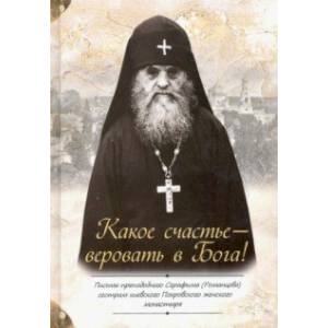 Какое счастье — веровать в Бога! Письма преподобного Серафима (Романцова) Какое счастье — веровать в Бога! Письма преподобного Серафима (Романцова)