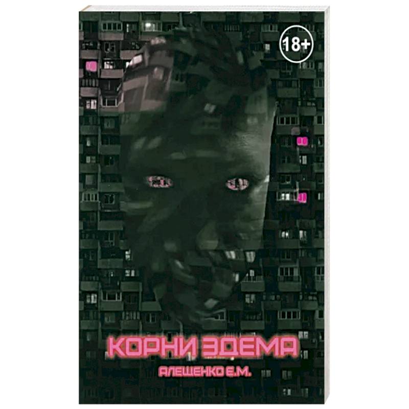 Корни Эдема Корни Эдема