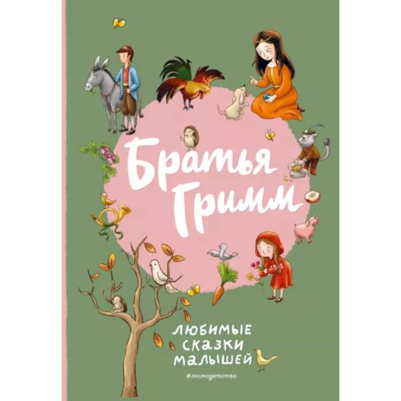 Братья Гримм. Любимые сказки малышей