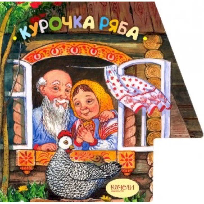 Курочка Ряба