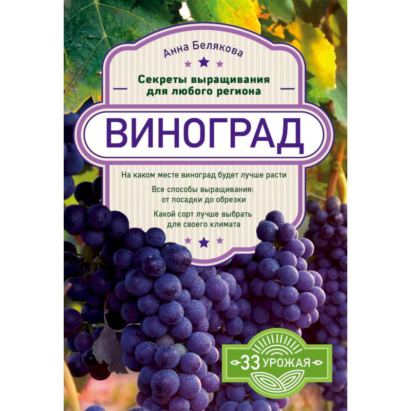 Виноград. Секреты выращивания для любого региона Виноград. Секреты выращивания для любого региона