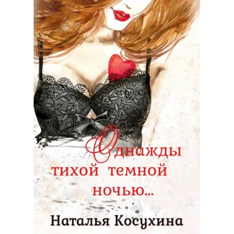 Однажды тихой темной ночью… Однажды тихой темной ночью…