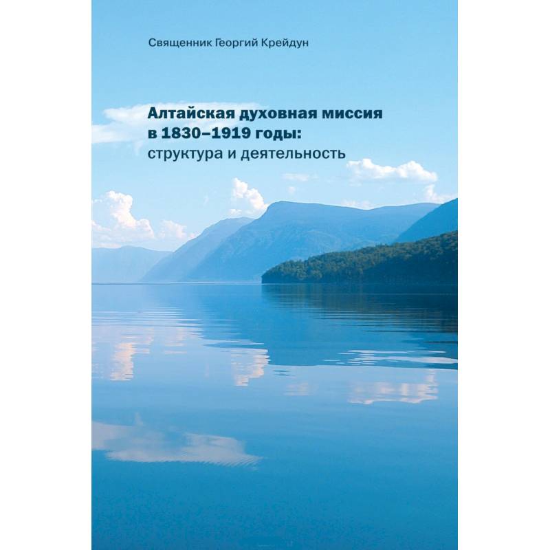 Алтайская духовная миссия в 1830–1919 годы Алтайская духовная миссия в 1830–1919 годы