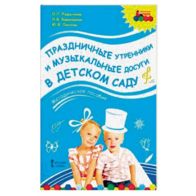 Праздничные утренники и музыкальные досуги в детском саду. Методическое пособие. ФГОС (+3CD) Праздничные утренники и музыкальные досуги в детском саду. Методическое пособие. ФГОС (+3CD)