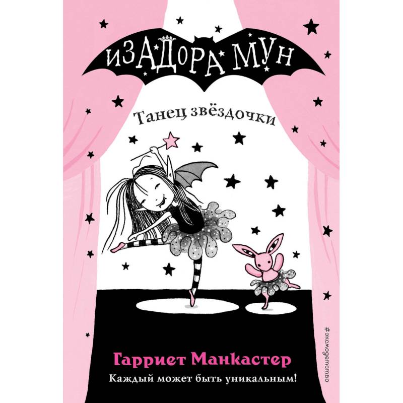 Танец звёздочки