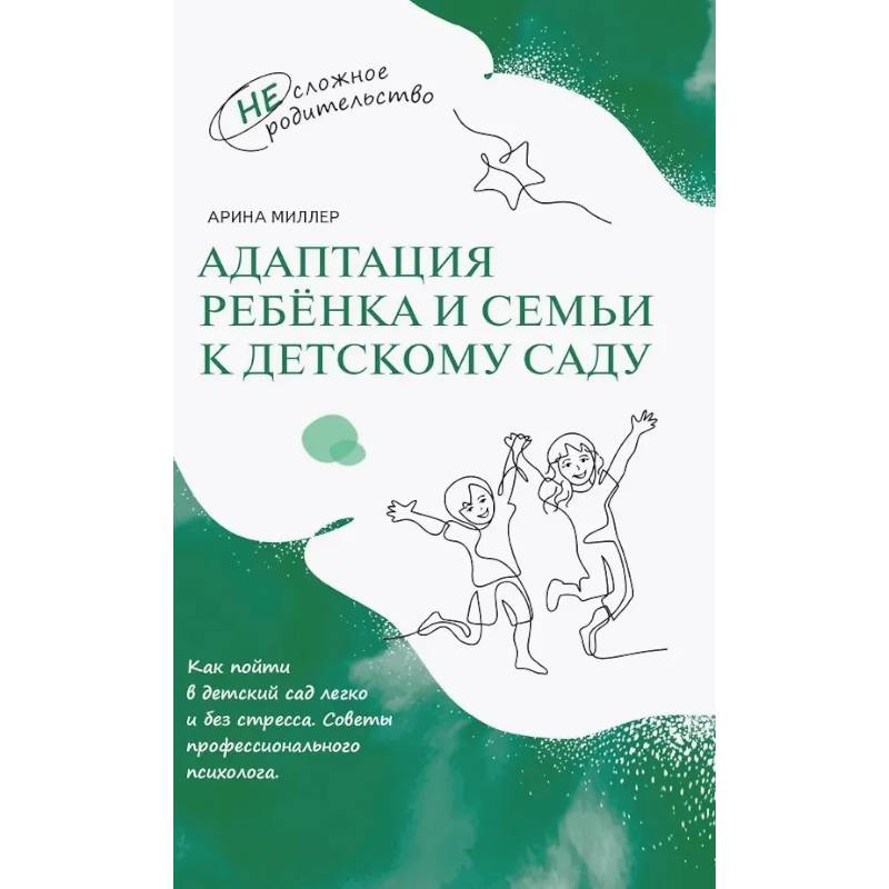 Адаптация ребёнка и семьи к детскому саду Адаптация ребёнка и семьи к детскому саду