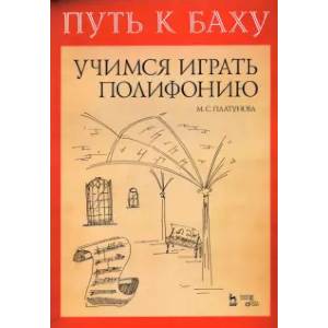 Путь к Баху Музыкальная Ариадна