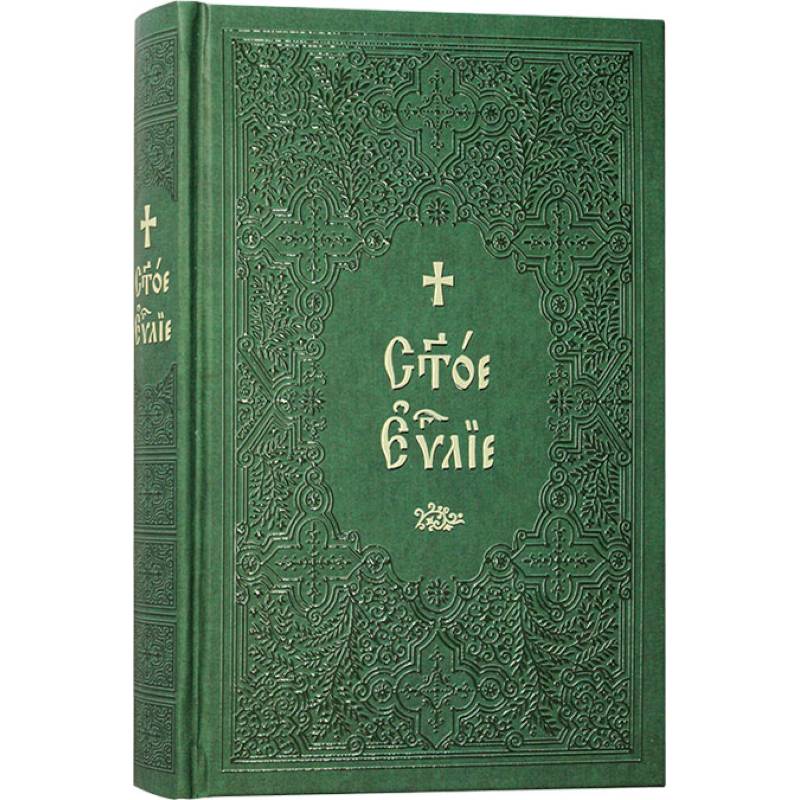 Святое Евангелие на церковнославянском языке. Крупный шрифт