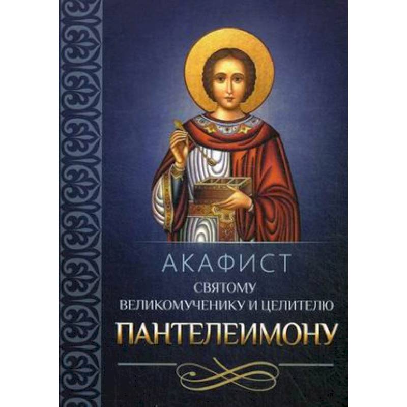 Акафист святому великомученику и целителю Пантелеимону Акафист святому великомученику и целителю Пантелеимону