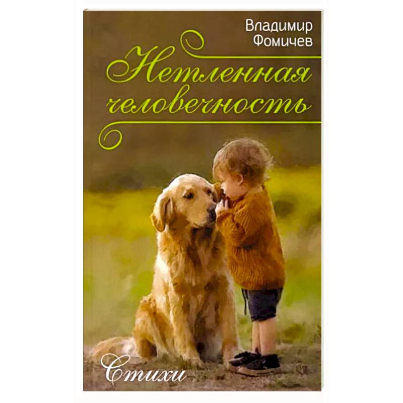 Нетленная человечность. Стихи Нетленная человечность. Стихи
