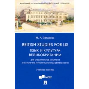 British Studies for LIS. Язык и культура Великобритании. Учебное пособие British Studies for LIS. Язык и культура Великобритании. Учебное пособие