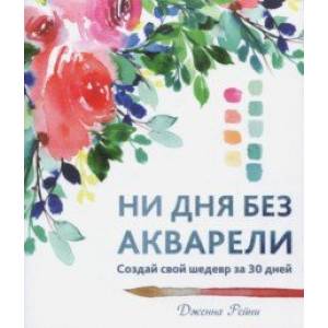 Ни дня без акварели Ни дня без акварели