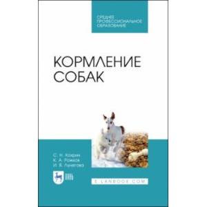 Кормление собак. Учебное пособие Кормление собак. Учебное пособие