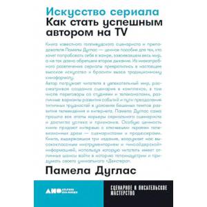Искусство сериала: Как стать успешным автором на TV