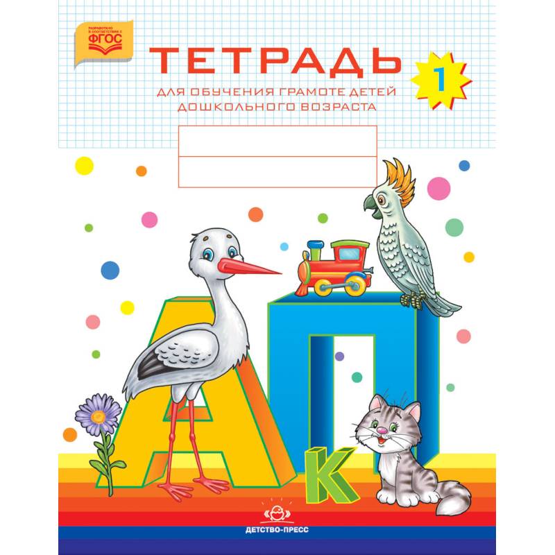 Тетрадь для обучения грамоте детей дошкольного возраста № 1. ФГОС Тетрадь для обучения грамоте детей дошкольного возраста № 1. ФГОС