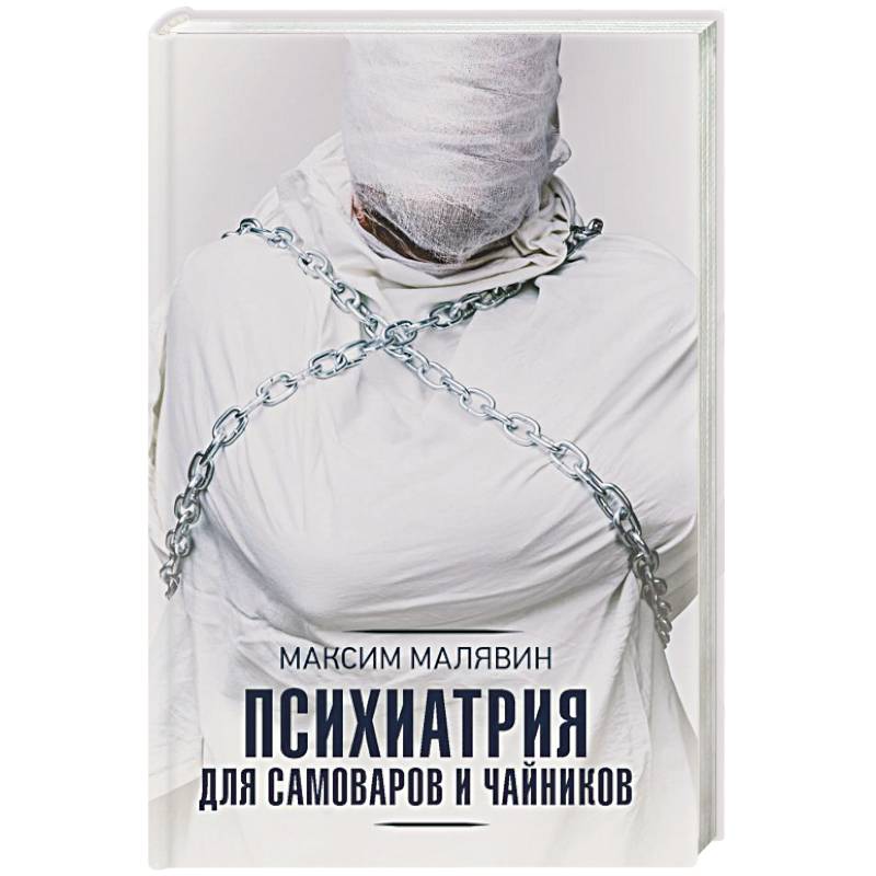 Психиатрия для самоваров и чайников Психиатрия для самоваров и чайников