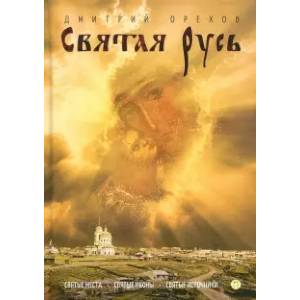 Святая Русь Святая Русь
