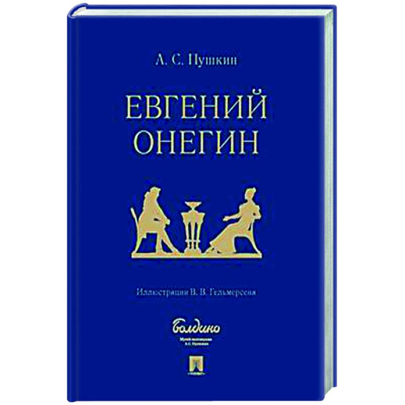 Евгений Онегин. Роман в стихах Евгений Онегин. Роман в стихах