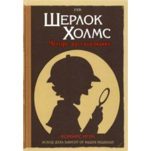 Комикс-игра Шерлок Холмс. 4 расследования Комикс-игра Шерлок Холмс. 4 расследования