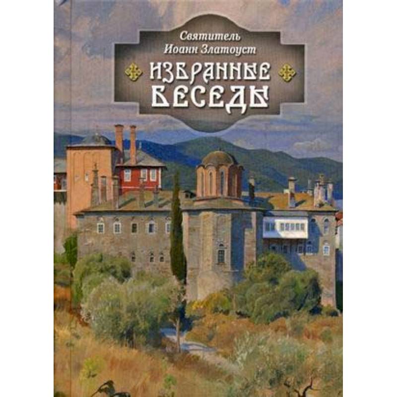 Избранные беседы Избранные беседы