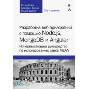 Разработка веб-приложений с помощью Node.js, MongoDB и Angular. Исчерпывающее руководство