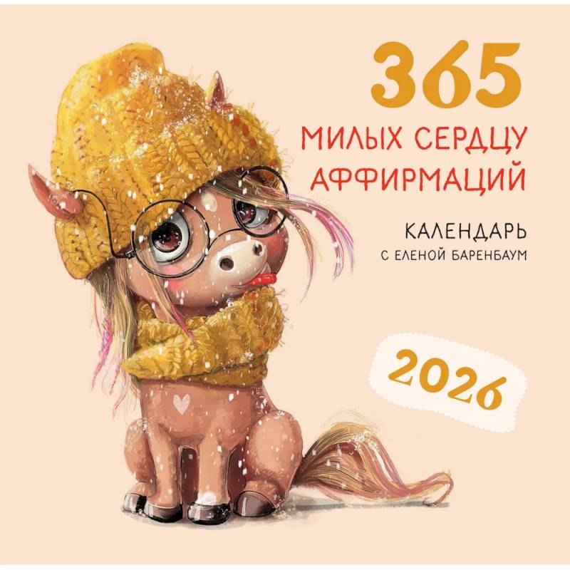 365 милых сердцу аффирмаций. Календарь настенный на 2026 год (300х300)