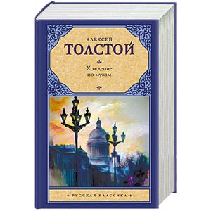 Хождение по мукам Хождение по мукам