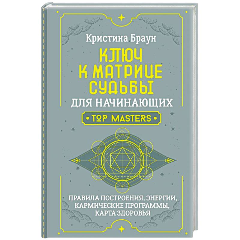 Ключ к Матрице судьбы для начинающих. Правила построения, энергии, кармические программы, карта здоровья