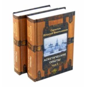 Аскетические опыты. В 2-х томах Аскетические опыты. В 2-х томах