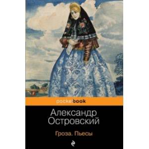 Гроза. Пьесы Гроза. Пьесы