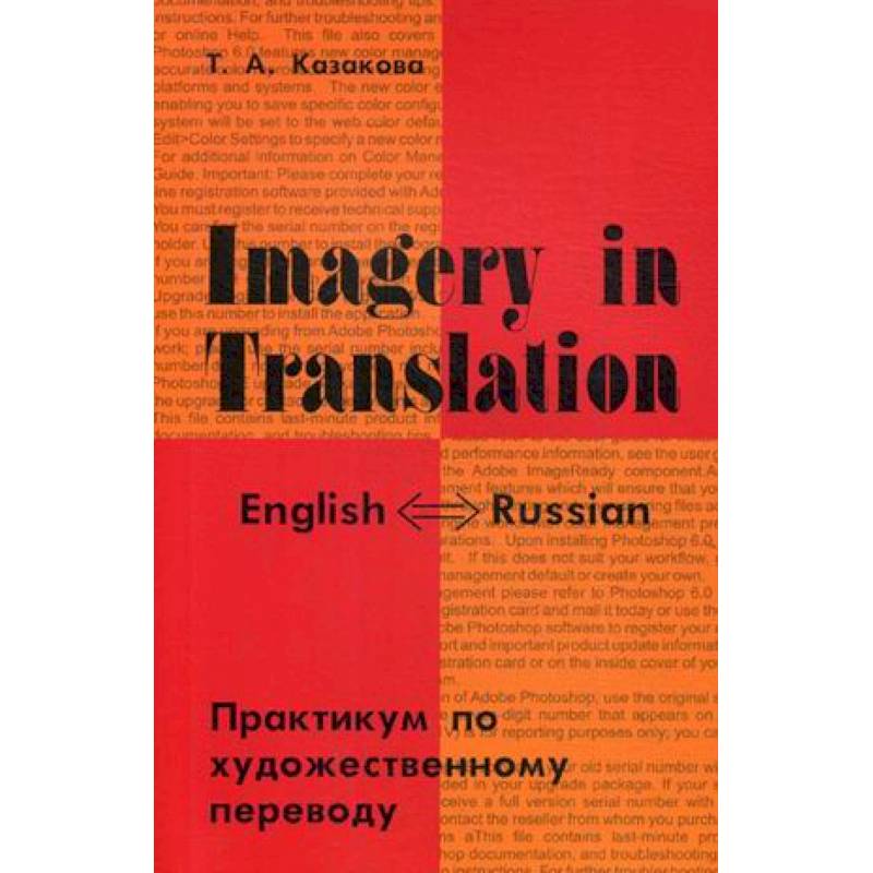 Imagery in Translation. Практикум по художественному переводу Imagery in Translation. Практикум по художественному переводу