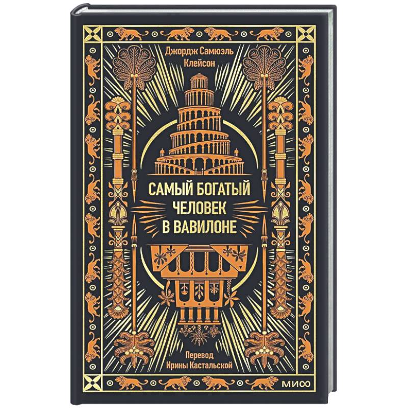 Самый богатый человек в Вавилоне