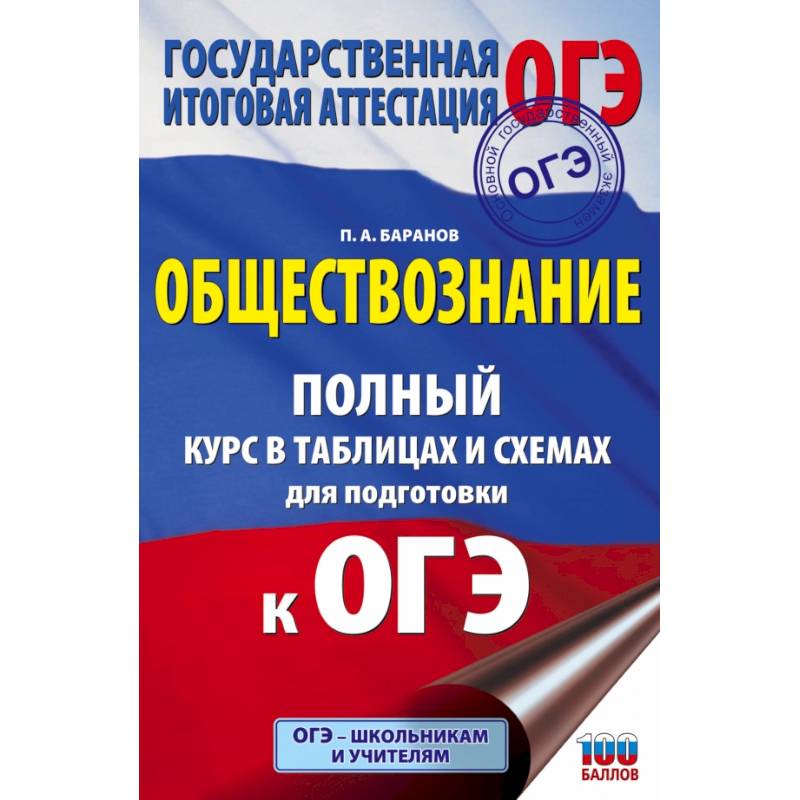 ОГЭ. Обществознание. Полный курс в таблицах и схемах для подготовки к ОГЭ