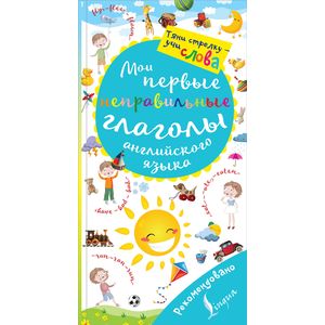Мои первые неправильные глаголы английского языка. Волшебная книга Мои первые неправильные глаголы английского языка. Волшебная книга