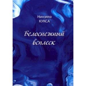 Белоснежный всплеск Белоснежный всплеск