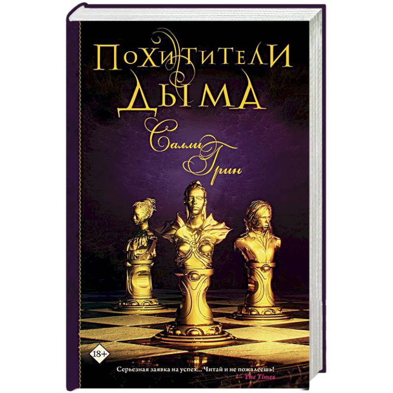 Похитители дыма Похитители дыма