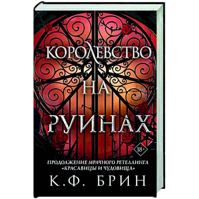 Королевство на руинах Королевство на руинах