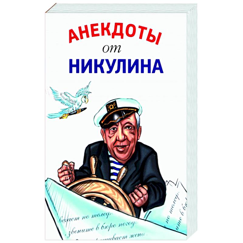 Анекдоты от Никулина Анекдоты от Никулина