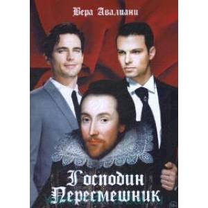 Господин пересмешник