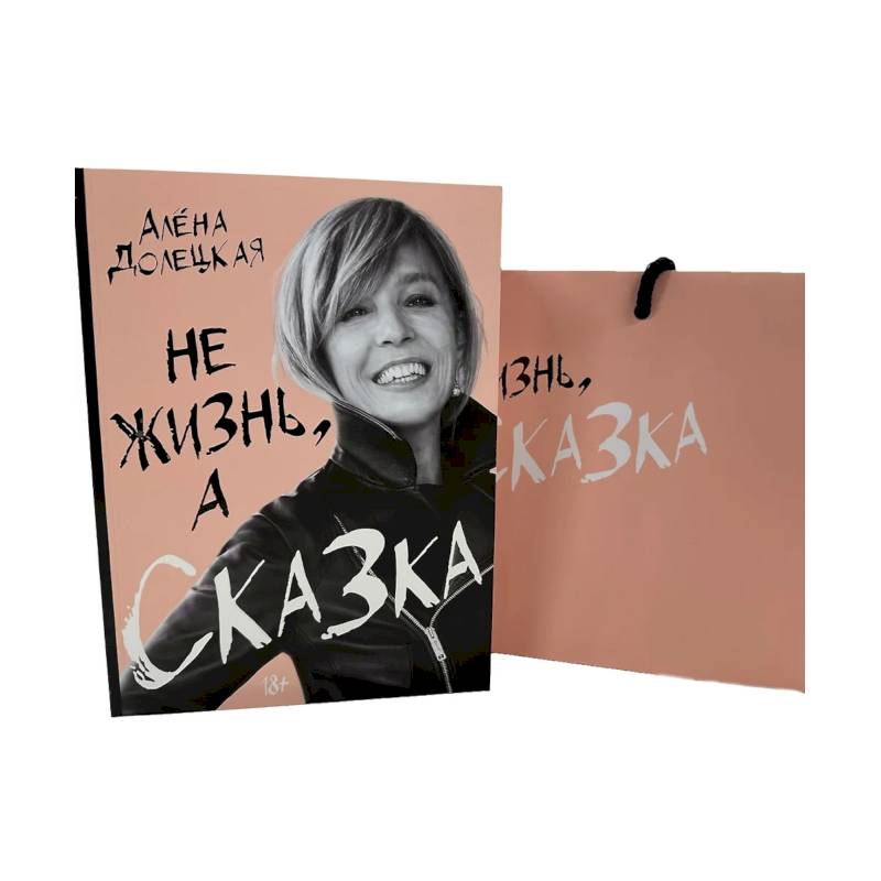 Не жизнь, а сказка. (комплект: книга + пакет)