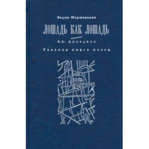 Лошадь как лошадь. Третья книга лирики Лошадь как лошадь. Третья книга лирики