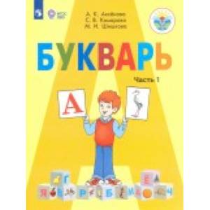 Букварь. 1 класс. Учебник. В 2-х частях. Адаптированные программы. ФГОС ОВЗ