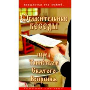 Огласительные беседы перед Таинством Святого Крещения. Крещается раб Божий... Огласительные беседы перед Таинством Святого Крещения. Крещается раб Божий...