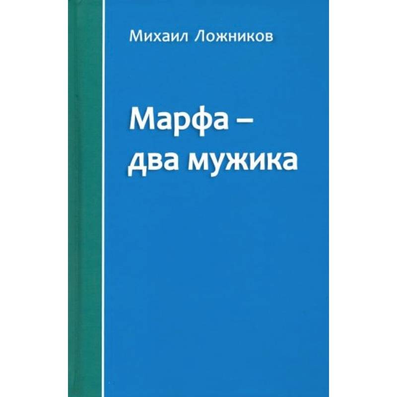 Марфа – два мужика Марфа – два мужика