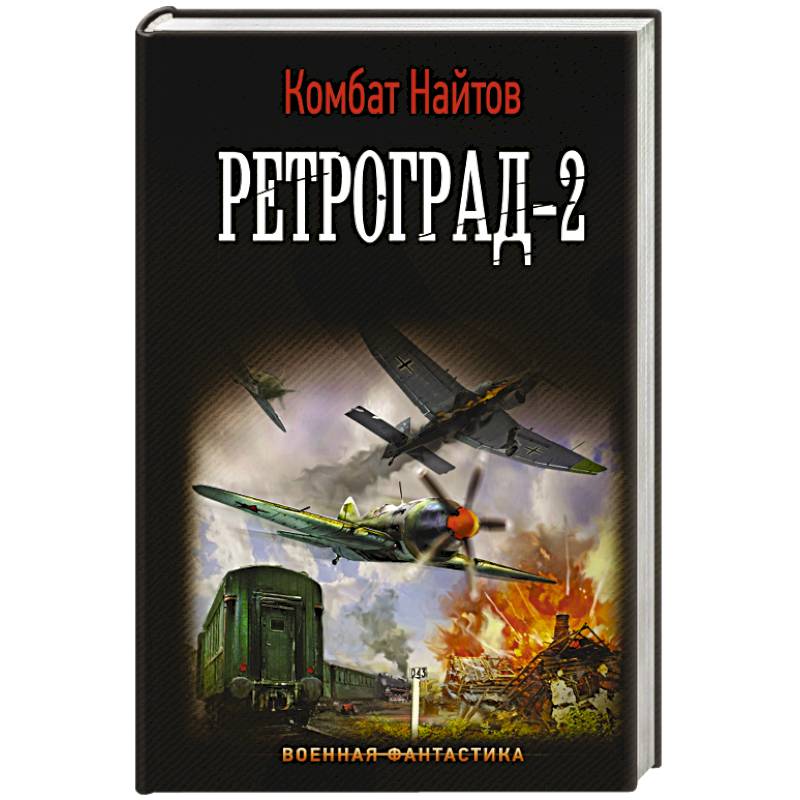 Ретроград-2 Ретроград-2
