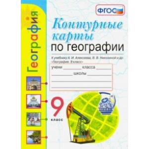 География. 9 класс. Контурные карты к учебнику А. И. Алексеева, В. В. Николиной и др. ФГОС